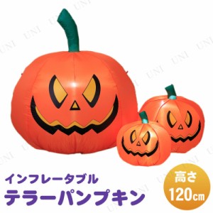 【取寄品】 120cm テラーパンプキンインフレータブル 【 雑貨 イルミネーション ハロウィン エアバルーン デコレーション 光る インテリ