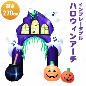 【取寄品】 270cm ハロウィンアーチインフレータブル 【 雑貨 エアバルーン エアブロー 装飾品 イルミネーション 光る 飾り 電飾 ライト 