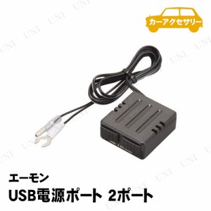 エーモン USB電源ポート 2ポート出力用 【 カー用品 内装用品 カーアクセサリー 充電器 カーチャージャー 車載グッズ 】