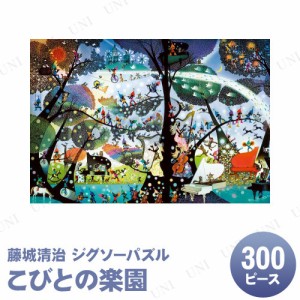 【取寄品】 ジグソーパズル 300ピース こびとの楽園 藤城清治 【 オモチャ 室内遊び おもちゃ 巣ごもりグッズ 玩具 】