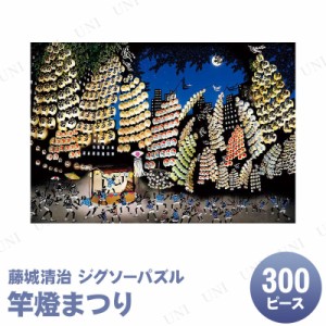 ジグソーパズル 300ピース 竿燈まつり 藤城清治 【 玩具 おもちゃ オモチャ 室内遊び 巣ごもりグッズ 】