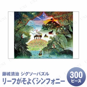 【取寄品】 ジグソーパズル 300ピース リーフがそよぐシンフォニー 藤城清治 【 巣ごもりグッズ 玩具 オモチャ おもちゃ 室内遊び 】