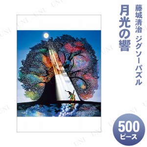 ジグソーパズル 500ピース 月光の響 藤城清治 【 室内遊び 巣ごもりグッズ 玩具 おもちゃ オモチャ 】