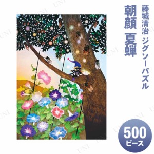 ジグソーパズル 500ピース 朝顔 夏蝉 藤城清治 【 玩具 巣ごもりグッズ おもちゃ オモチャ 室内遊び 】