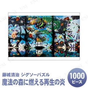 【取寄品】 ジグソーパズル 1000ピース 魔法の森に燃える再生の炎 藤城清治 【 おもちゃ 玩具 オモチャ 巣ごもりグッズ 室内遊び 】