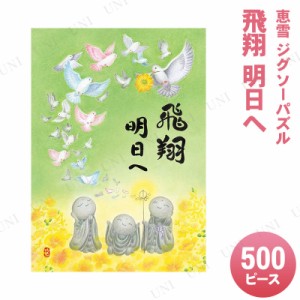 【取寄品】 ジグソーパズル 500ピース 飛翔 明日へ 恵雪 【 室内遊び 巣ごもりグッズ 玩具 おもちゃ オモチャ 】