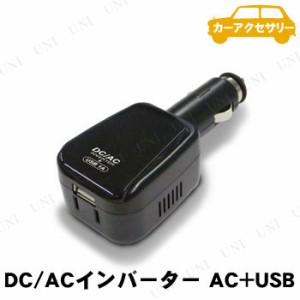 カシムラ DC/ACインバーター 20W AC+USB 1A KD-98 【 内装用品 車載グッズ カーアクセサリー カー用品 】