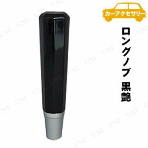 カシムラ ロングノブ 黒艶 【 内装用品 シフトノブ カー用品 カーアクセサリー 車載グッズ 】