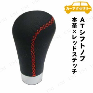 カシムラ ATシフトノブ 本革×レッドステッチ 【 内装用品 車載グッズ カー用品 カーアクセサリー 】