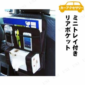 カシムラ ミニトレイ付きリアポケット 【 車載グッズ 内装用品 シートポケット カーアクセサリー 収納 カー用品 】