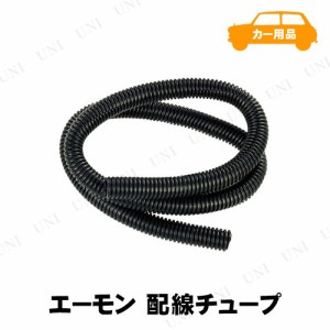 エーモン 配線チュープ 内径15mm 【 カー用品 ケア用品 メンテナンス用品 】