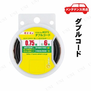 エーモン ダブルコード M272 【 カー用品 メンテナンス用品 ケア用品 プラグコード 配線コード 】