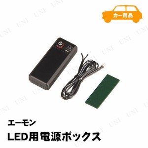 エーモン LED用電源ボックス 【 ルームライト 外装パーツ ルームランプ 外装用品 カー用品 】