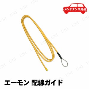 エーモン 配線ガイド 【 メンテナンス用品 ケア用品 カー用品 】