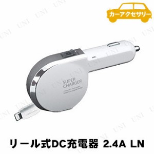 カシムラ DC充電器 リール式 2.4A LN ホワイト KL-35 【 車載グッズ カーチャージャー カー用品 カーアクセサリー 内装用品 】