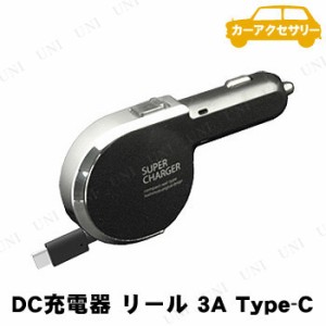 カシムラ DC充電器 リール式 3A Type-C AJ-515 【 カーチャージャー 内装用品 車載グッズ カー用品 カーアクセサリー 】