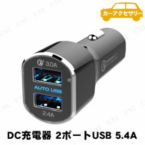 カシムラ DC充電器 2ポートUSB 5.4A QC3 AJ-554 【 車載グッズ カーアクセサリー カー用品 カーチャージャー 内装用品 】