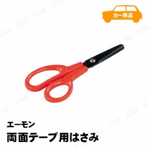 エーモン 両面テープ用はさみ 【 切削工具 DIY ハサミ 】