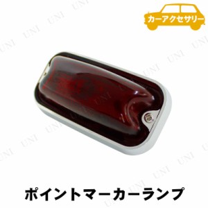 YAC(ヤック) ポイントマーカー レッド 【 外装用品 カー用品 外装パーツ ランプ 電飾パーツ 】