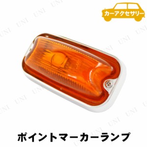 YAC(ヤック) ポイントマーカー オレンジ 【 外装用品 外装パーツ カー用品 電飾パーツ ランプ 】