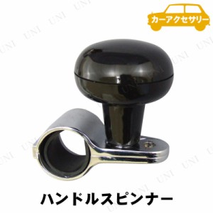 YAC(ヤック) ハンドルスピンナー2 ブラック 【 カーアクセサリー 内装用品 カー用品 車載グッズ 】