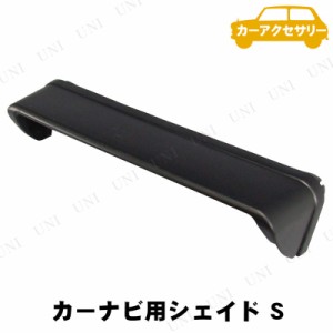 YAC(ヤック) ナビシェイド S 【 日除け 内装用品 カー用品 車載グッズ 日よけ サンバイザー カーアクセサリー 】