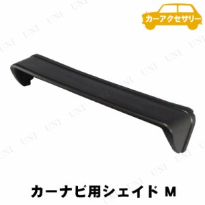 YAC(ヤック) ナビシェイド M 【 日除け 日よけ カー用品 カーアクセサリー サンバイザー 車載グッズ 内装用品 】