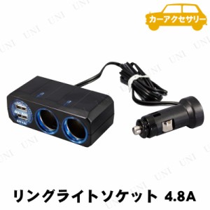 YAC(ヤック) リングライトソケット ツイン+2USB 4.8A PZ711 【 カーチャージャー 車載グッズ カーアクセサリー 充電器 カー用品 内装用品