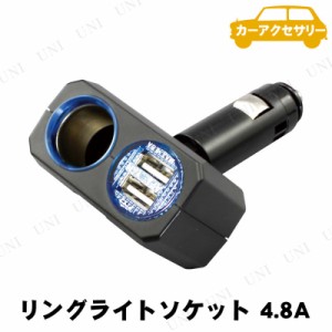 YAC(ヤック) リングライトソケット ディレクション+2USB 4.8A PZ708 【 内装用品 充電器 カーアクセサリー カーチャージャー カー用品 車