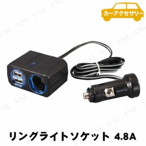 YAC(ヤック) リングライトソケット+2USB 4.8A PZ709 【 内装用品 車載グッズ カー用品 充電器 カーアクセサリー カーチャージャー 】