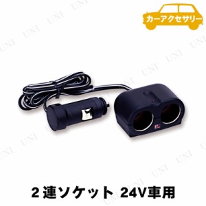 YAC(ヤック) CEツインソケット 24V CE301 【 充電器 カーアクセサリー 車載グッズ 内装用品 カー用品 カーチャージャー 】