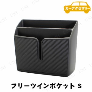 YAC(ヤック) フリーツインポケット S 【 収納 車載グッズ カーアクセサリー カー用品 内装用品 】