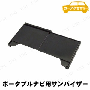 YAC(ヤック) ポータブルナビ用バイザー 大 【 日よけ カーアクセサリー 車載グッズ 日除け 内装用品 カー用品 サンバイザー 】