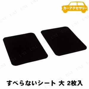 YAC(ヤック) すべらないシート 大 2枚入 【 カーアクセサリー 車載グッズ 内装用品 カー用品 】