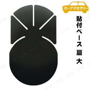 YAC(ヤック) 吸盤貼付ベース 扇 大 【 カーオーディオ 内装用品 カー用品 車載グッズ カーアクセサリー 】