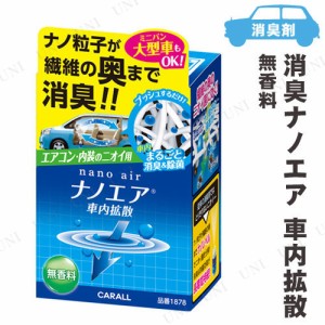 カーオール 消臭ナノエア 車内拡散 無香料 【 芳香剤 車内用 カー用品 おしゃれ 内装用品 アロマ カーアクセサリー 消臭剤 車載グッズ フ