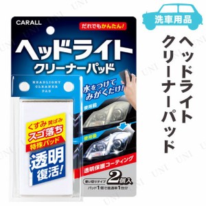 カーオール ヘッドライトクリーナーパッド 2個入 【 ケア用品 メンテナンス用品 カー用品 ヘッドライト磨き 】