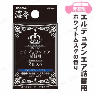 カーオール エルデュラン エア詰替用 ホワイトムスク 【 消臭剤 芳香剤 カー用品 おしゃれ 車載グッズ フレグランス アロマ 内装用品 カ