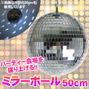 Patymo ミラーボール 50cm シルバー 【 雑貨 盛り上げグッズ 宴会グッズ ビアガーデン ライト パーティー演出用品 光 ダンス パーティー