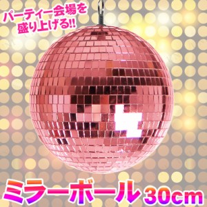 Patymo ミラーボール 30cm ピンク 【 ビアガーデン 盛り上げグッズ パーティー用品 光 雑貨 ハロウィン ダンス ライト パーティーグッズ 