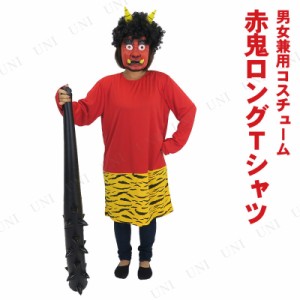 コスプレ 仮装  節分 鬼 衣装 Patymo 赤鬼ロングTシャツ 【 コスプレ 衣装 ハロウィン 仮装 コスチューム メンズ シャツ 男性用 余興 パ