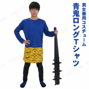 コスプレ 仮装  節分 鬼 衣装 Patymo 青鬼ロングTシャツ 【 コスプレ 衣装 ハロウィン 仮装 コスチューム メンズ シャツ 節分衣装 大人用