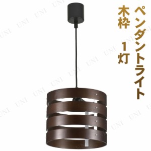 【取寄品】 ペンダントライト 木枠 1灯 電球別売 LT-Y10CW 【 照明器具 ペンダントランプ 天井照明 電化製品 シーリングライト 家電 ラン