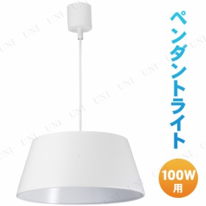 【取寄品】 ペンダントライト 100W用 ホワイト 電球別売 LT-Y10BW-W 【 家電 ランプシェード シーリングライト ペンダントランプ インテ