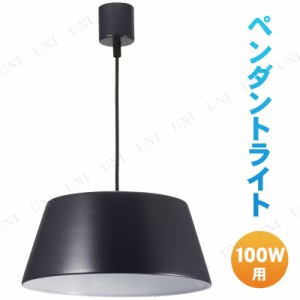 【取寄品】 ペンダントライト 100W用 ブラック 電球別売 LT-Y10BW-K 【 照明器具 インテリアライト 家電 ペンダントランプ シーリングラ