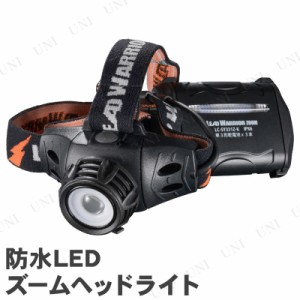 【取寄品】 防水LEDズームヘッドライト LC-SY331Z-K 【 釣り アウトドア用品 懐中電灯 登山 ヘッドランプ レジャー用品 キャンプ用品 】