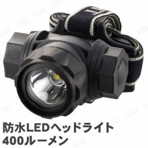 【取寄品】 防水LEDヘッドライト 400ルーメン LC-SYW433-K 【 ヘッドランプ キャンプ用品 レジャー用品 釣り アウトドア用品 登山 懐中電