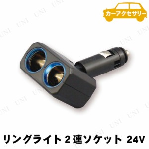 YAC(ヤック) リングライトソケット ディレクション 24V CE340 【 カーアクセサリー 増設ソケット 車載グッズ シガーソケット カー用品 内