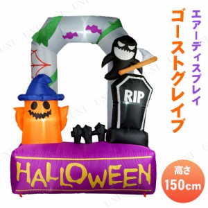 【取寄品】 フォトスポットディスプレイ ゴーストグレイブ 【 インテリア 雑貨 ハロウィン 電飾 デコレーション 飾り 光る エアバルーン 