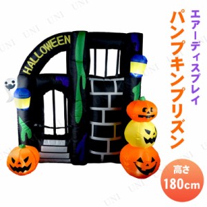 フォトスポットディスプレイ パンプキンプリズン 【 インテリア 雑貨 エアブロー ハロウィン デコレーション エアーブロー 飾り 電飾 エ